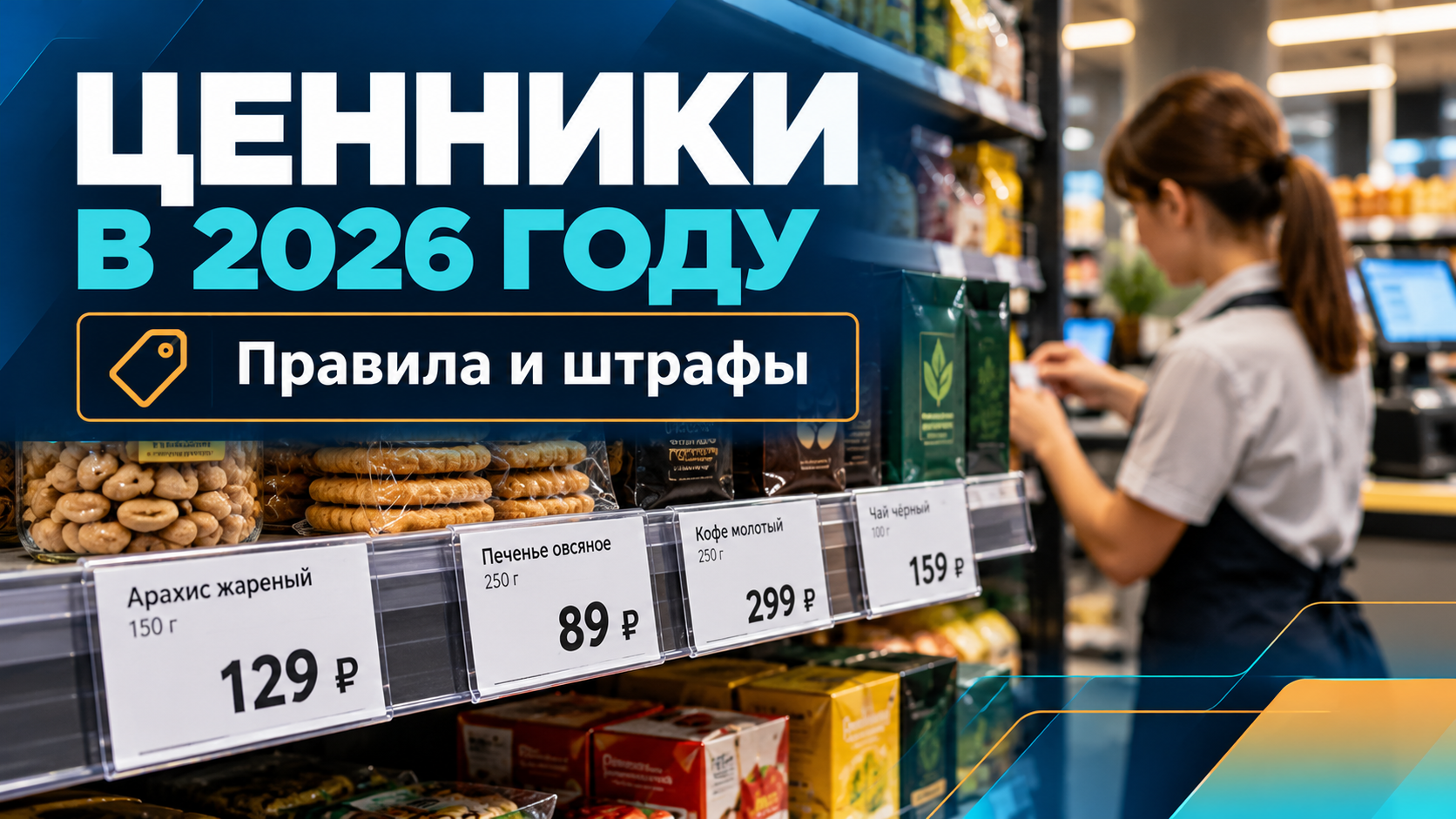 Ценники в магазинах в 2026 году: новые правила и штрафы за ошибки
